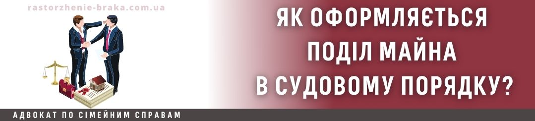 Як оформляється поділ майна в судовому порядку? Як оформляється поділ майна в судовому порядку?