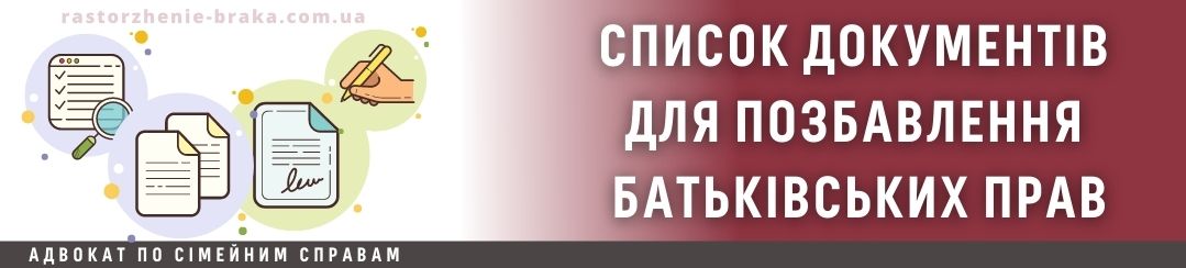 Список документів для позбавлення батьківських прав