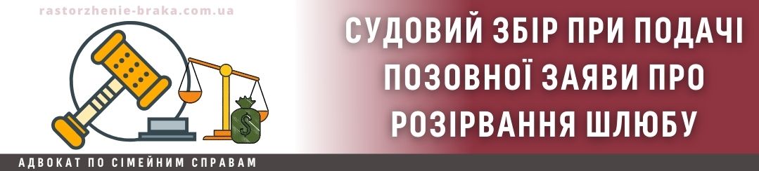 Судовий збір при подачі позовної заяви про розірвання шлюбу Судовий збір при подачі позовної заяви про розірвання шлюбу