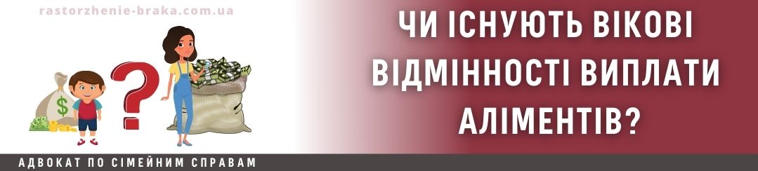 Чи існують вікові відмінності виплати аліментів? Чи існують вікові відмінності виплати аліментів?