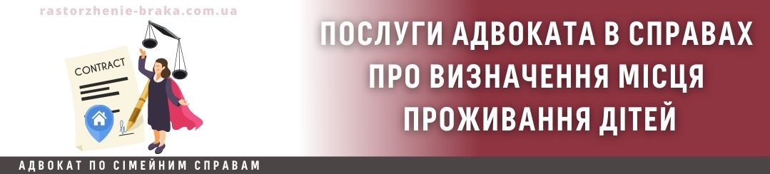 Послуги адвоката в справах про визначення місця проживання дітей Послуги адвоката в справах про визначення місця проживання дітей