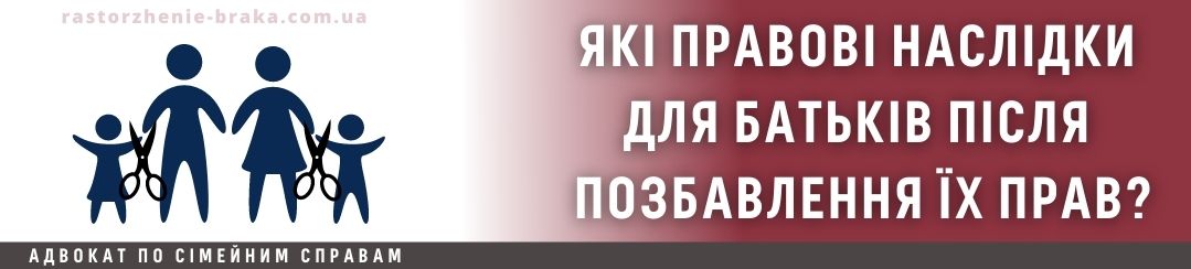 Які правові наслідки для батьків після позбавлення їх прав?