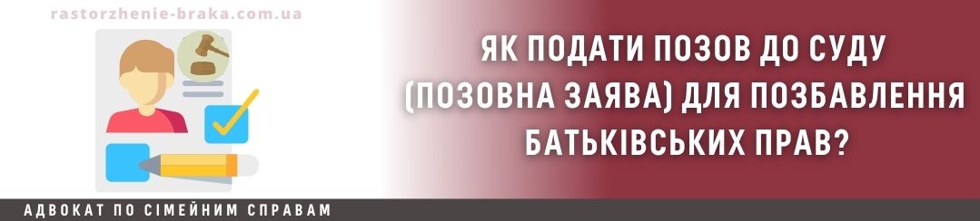 Як подати позов до суду (позовна заява) для позбавлення батьківських прав?