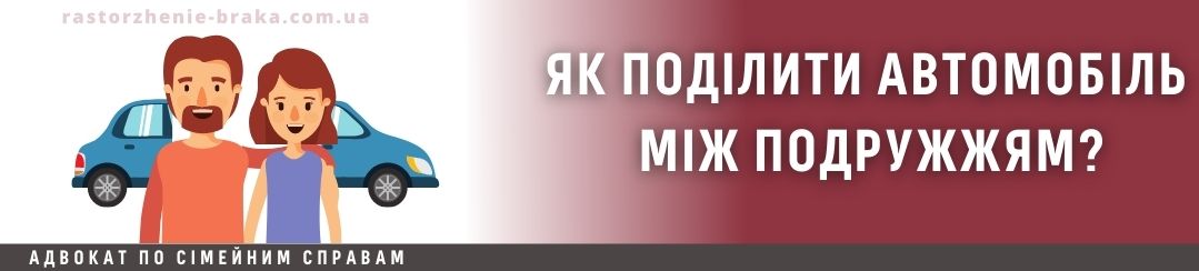 Як поділити автомобіль між подружжям? Як поділити автомобіль між подружжям?