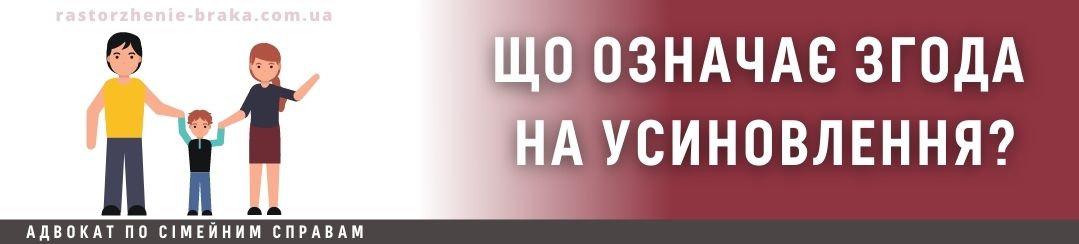 Що таке згода на усиновлення?