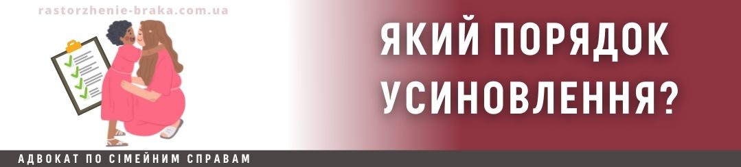 Який порядок усиновлення?