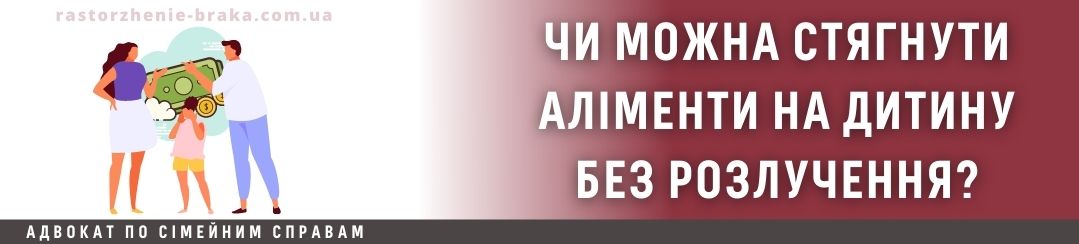 Чи можна стягнути аліменти на дитину без розлучення? Чи можна стягнути аліменти на дитину без розлучення?