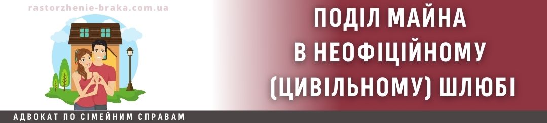 Поділ майна в неофіційному ( «цивільному») шлюбі Поділ майна в неофіційному ( «цивільному») шлюбі
