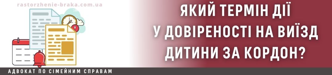 Який у довіреності на виїзд дитини за кордон термін дії? Який у довіреності на виїзд дитини за кордон термін дії?