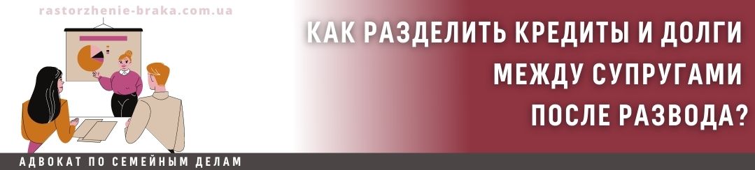 Как разделить кредиты и долги между супругами после развода?