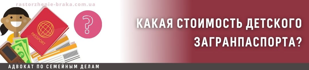 Какая стоимость детского загранпаспорта?