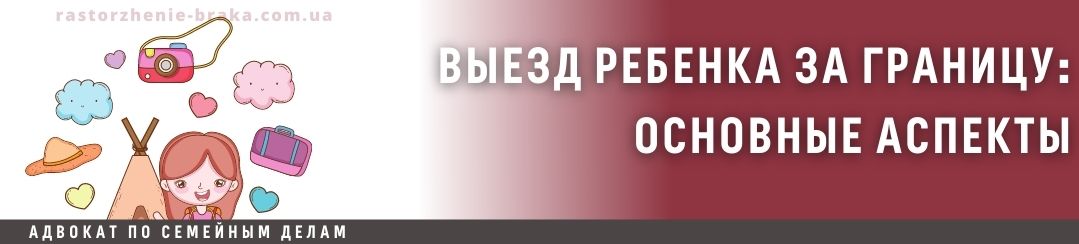 Выезд ребенка за границу: основные аспекты