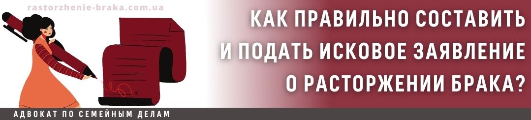 Как правильно составить и подать исковое заявление о расторжении брака?