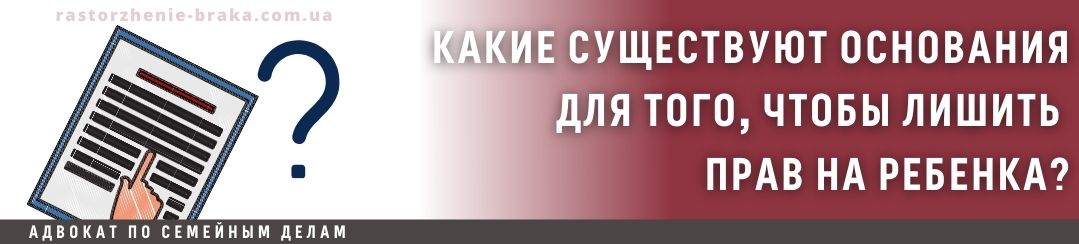 Какие существуют основания для того, чтобы лишить прав на ребенка?