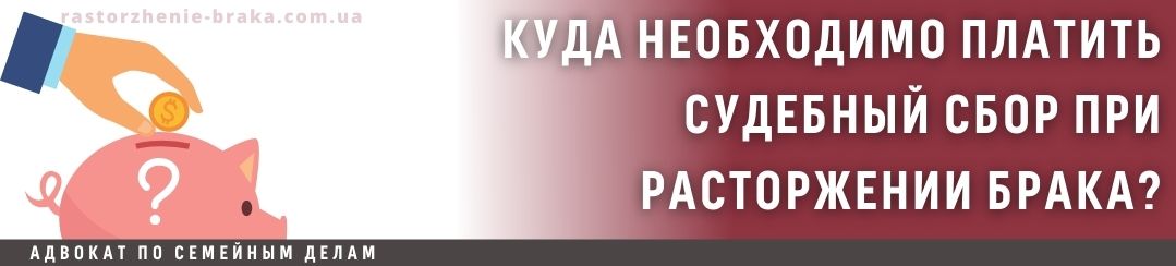 Куда необходимо оплатить судебный сбор при расторжении брака?