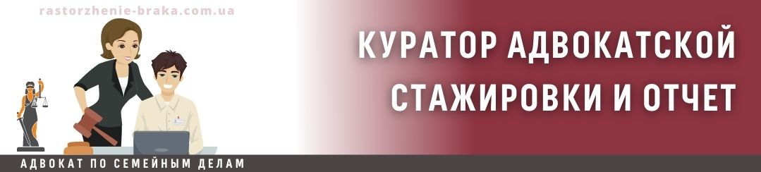 Куратор адвокатской стажировки и отчет