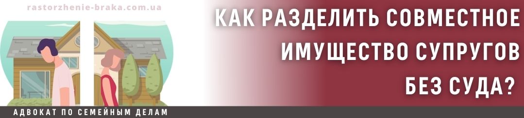 Как разделить совместное имущество супругов без суда?