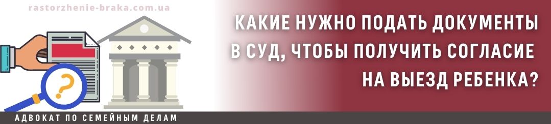Какие нужно подать документы в суд, чтобы получить согласие на выезд ребенка?