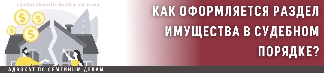 Как оформляется раздел имущества в судебном порядке?