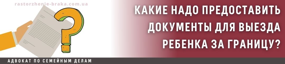Какие надо предоставить документы для выезда ребенка за границу?