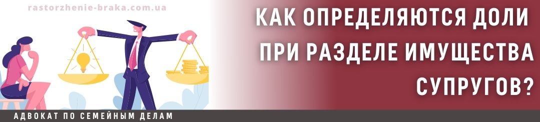 Как определяются доли при разделе имущества супругов?