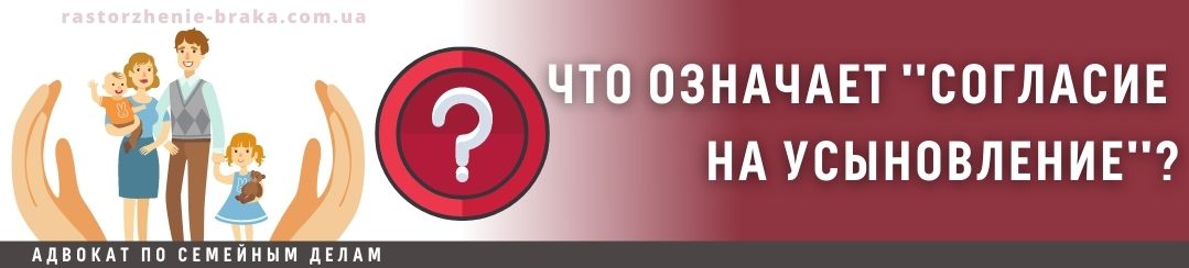 Что такое согласие на усыновление?