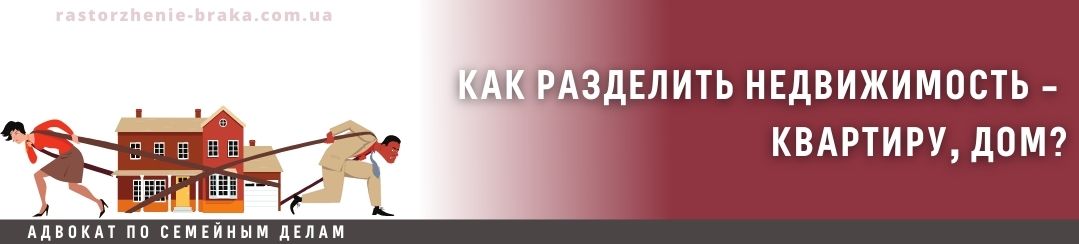 Как разделить недвижимость – квартиру, дом?