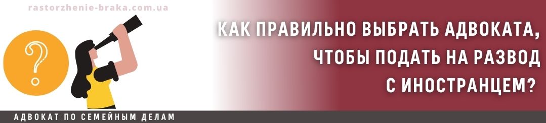 Как правильно выбрать адвоката, чтобы подать на развод с иностранцем?