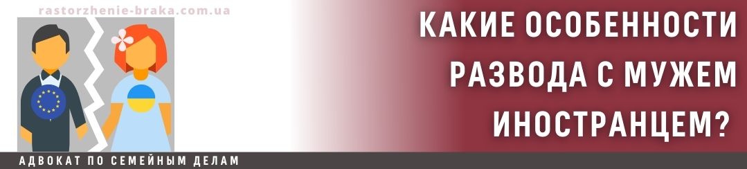 Какие особенности развода с мужем с иностранцем? 