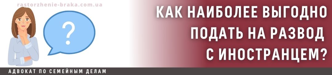 Как наиболее выгодно подать на развод с иностранцем?