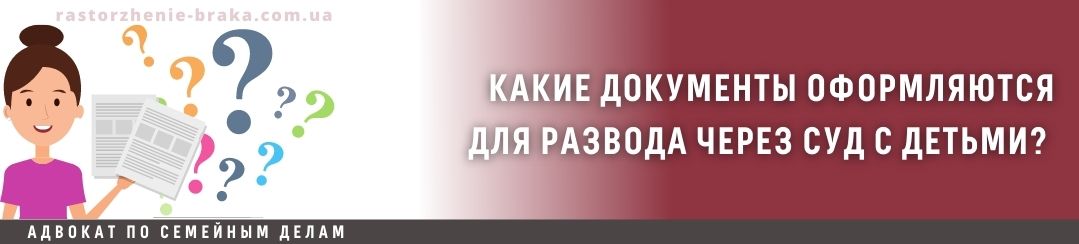Какие документы оформляются для развода через суд с детьми?
