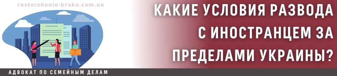 Какие условия развода с иностранцем за пределами Украины?