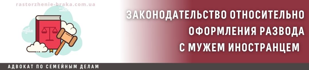Законодательство относительно оформления развода с мужем иностранцем