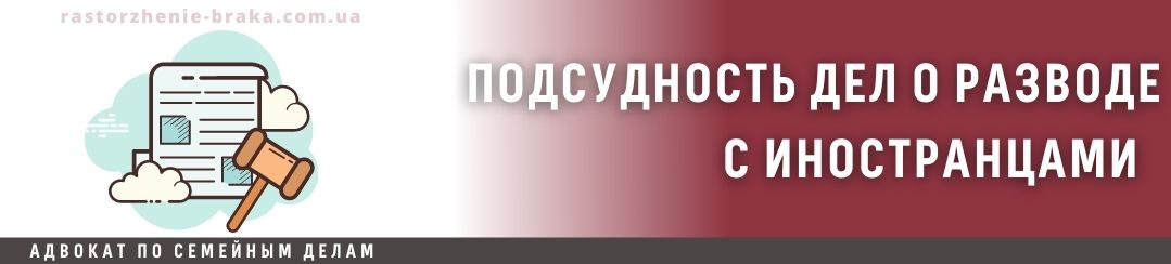 Подсудность дел о разводе с иностранцами