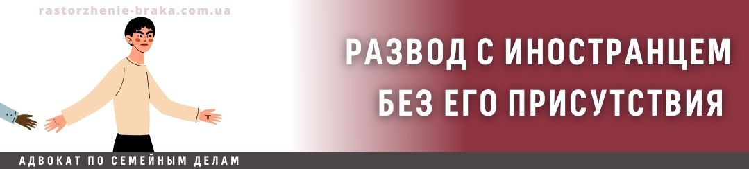 Развод с иностранцем без его присутствия