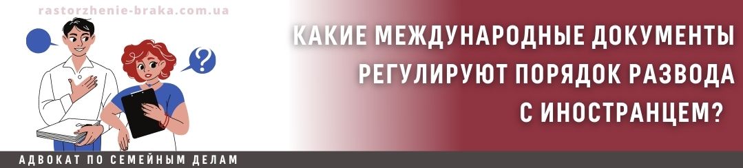 Какие международные документы регулируют порядок развода с иностранцем?
