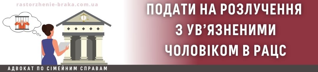 Подати на розлучення з ув’язненими чоловіком в РАЦСі Подати на розлучення з ув’язненими чоловіком в РАЦСі