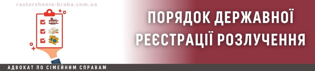Порядок державної реєстрації розлучення