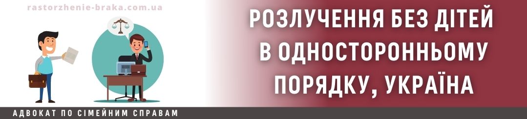 Розлучення без дітей в односторонньому порядку, Україна Розлучення без дітей в односторонньому порядку, Україна