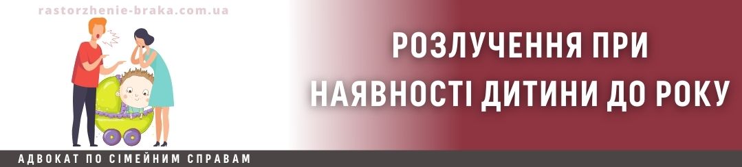 Розлучення при наявності дитини до року Розлучення при наявності дитини до року