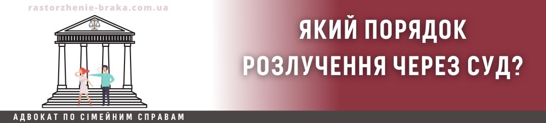 Який порядок розлучення через суд