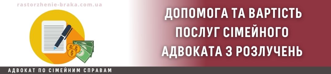 Допомога і вартість послуг сімейного адвоката з розлучень