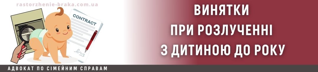 Винятки при розлученні з дитиною до року Винятки при розлученні з дитиною до року