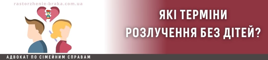 Розлучення без дітей, як довго? Розлучення без дітей, як довго?