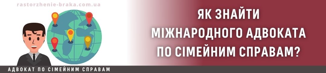 Як знайти міжнародного адвоката по сімейним справам? Як знайти міжнародного адвоката по сімейним справам?