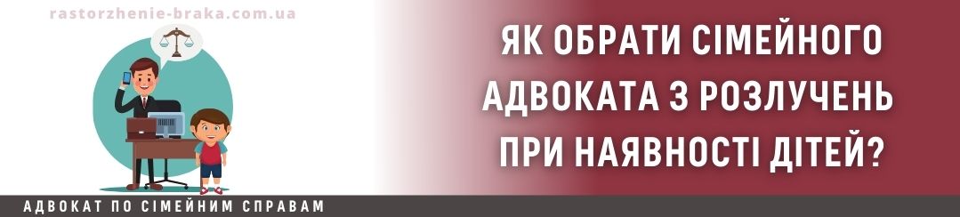 Як обрати сімейного адвоката з розлучень при наявності дітей?