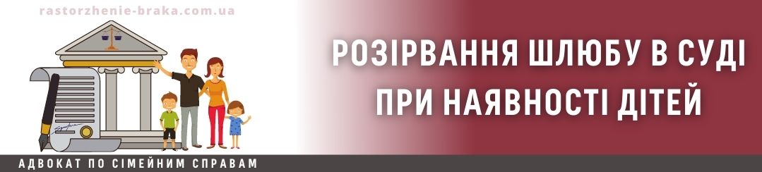 Розірвання шлюбу в суді при наявності дітей