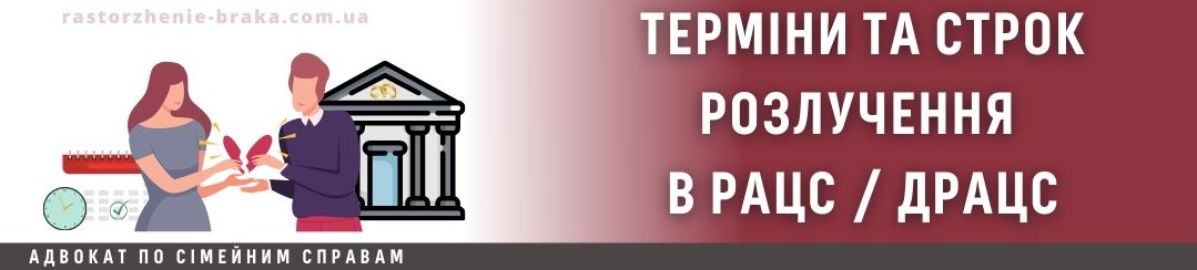 Терміни та строк розлучення в РАЦС / ДРАЦС