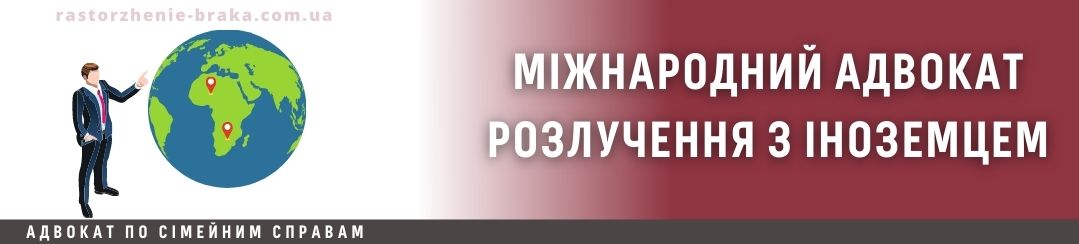 Міжнародний адвокат і розлучення з іноземцем Міжнародний адвокат і розлучення з іноземцем