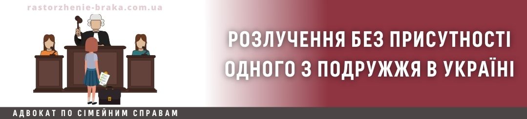 Розлучення без присутності одного з подружжя в Україні Розлучення без присутності одного з подружжя в Україні